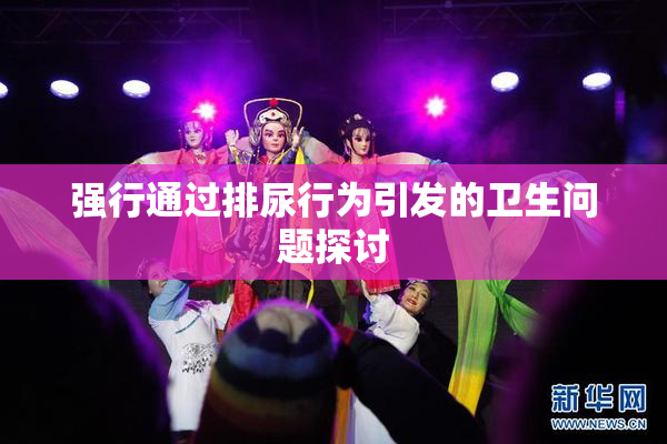 强行通过排尿行为引发的卫生问题探讨