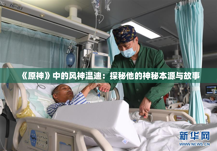 《原神》中的风神温迪：探秘他的神秘本源与故事
