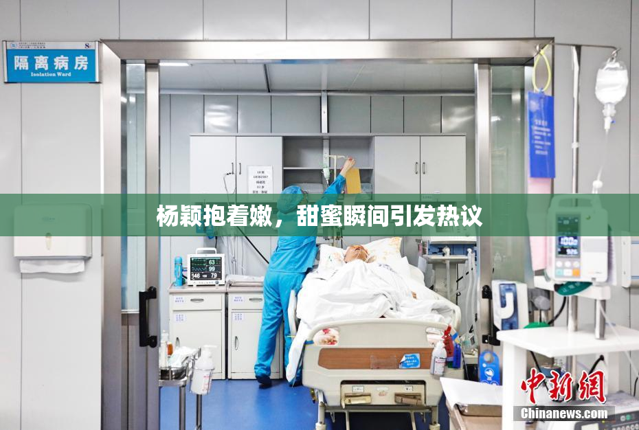 杨颖抱着嫩，甜蜜瞬间引发热议