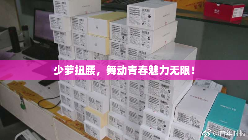 少萝扭腰，舞动青春魅力无限！
