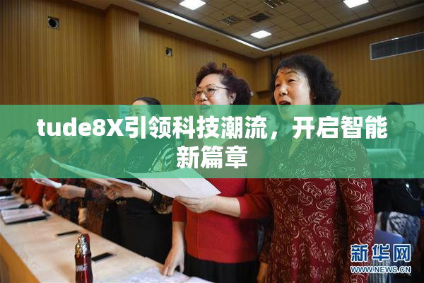 tude8X引领科技潮流，开启智能新篇章