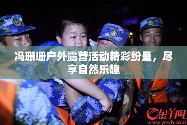 冯珊珊户外露营活动精彩纷呈，尽享自然乐趣