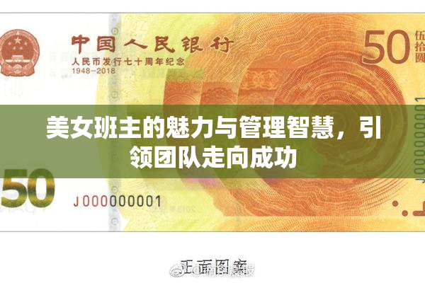 美女班主的魅力与管理智慧，引领团队走向成功