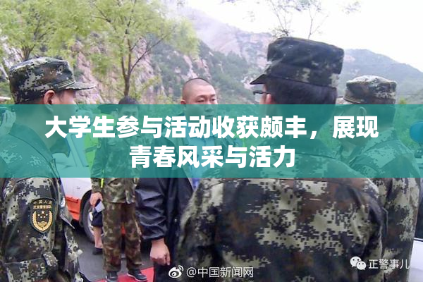 大学生参与活动收获颇丰，展现青春风采与活力