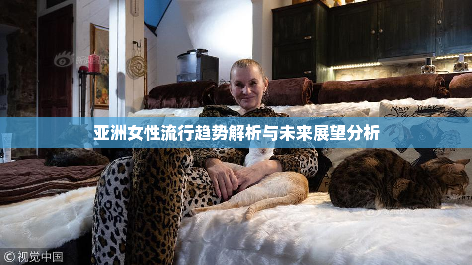 亚洲女性流行趋势解析与未来展望分析