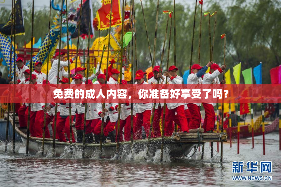 免费的成人内容，你准备好享受了吗？