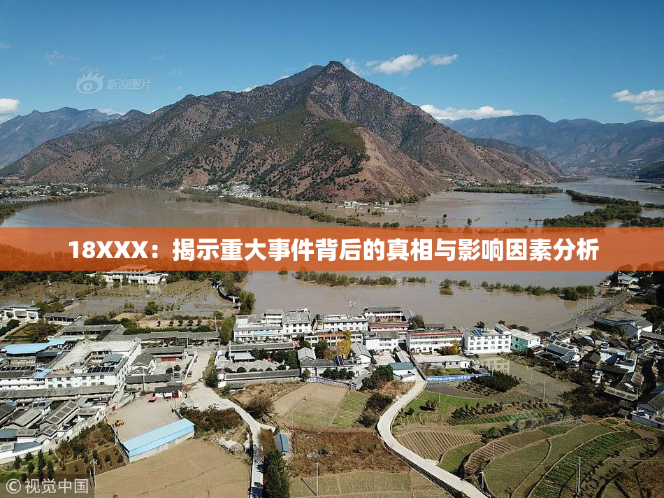 18XXX：揭示重大事件背后的真相与影响因素分析