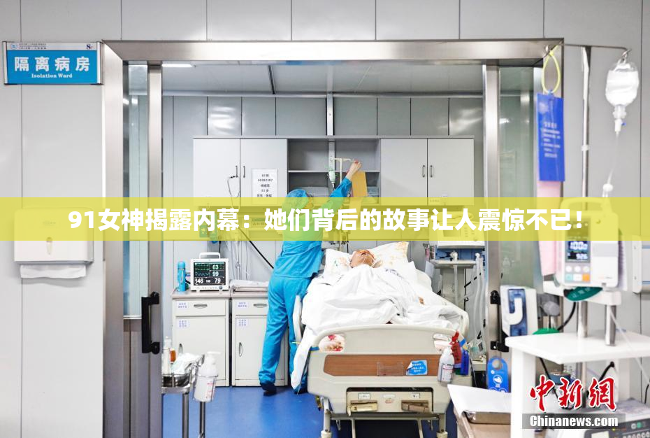 91女神揭露内幕：她们背后的故事让人震惊不已！