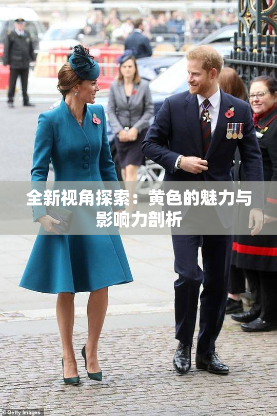 全新视角探索：黄色的魅力与影响力剖析