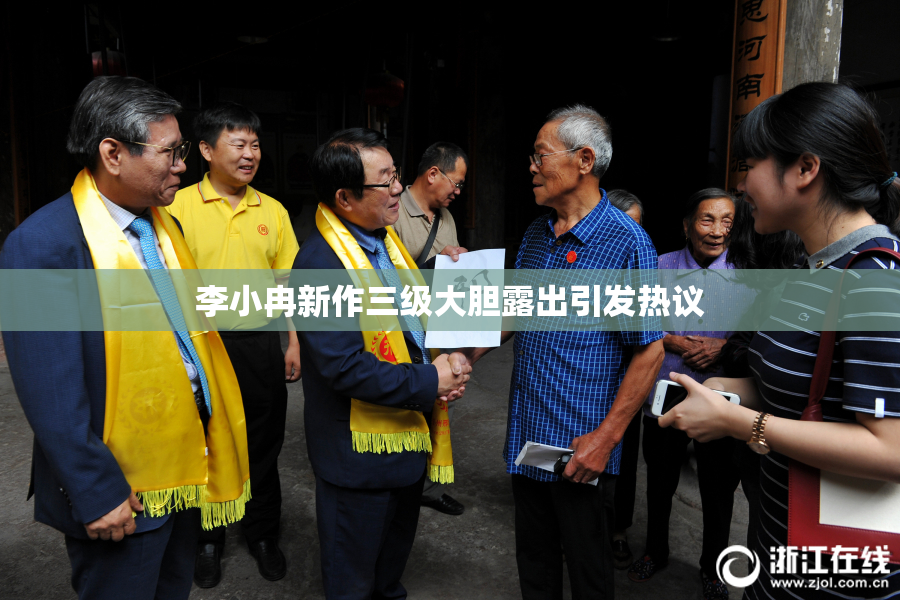 李小冉新作三级大胆露出引发热议