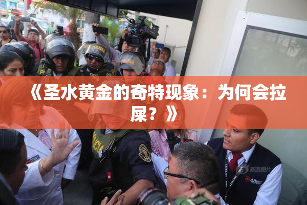 《圣水黄金的奇特现象：为何会拉屎？》