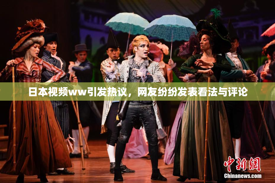 日本视频ww引发热议，网友纷纷发表看法与评论
