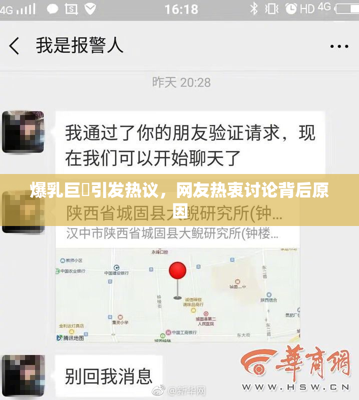 爆乳巨凥引发热议，网友热衷讨论背后原因