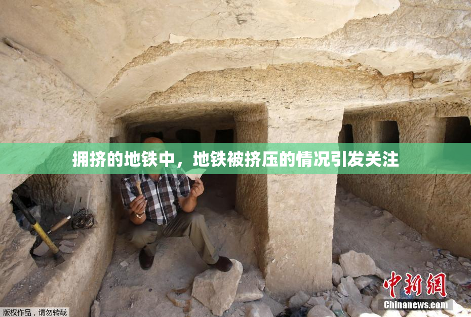 拥挤的地铁中，地铁被挤压的情况引发关注