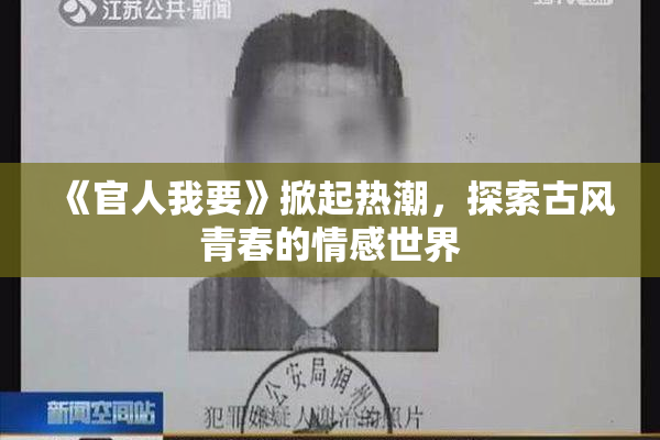 《官人我要》掀起热潮，探索古风青春的情感世界