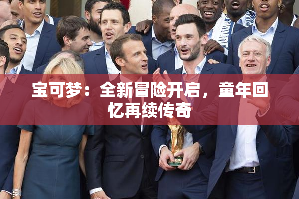 宝可梦：全新冒险开启，童年回忆再续传奇