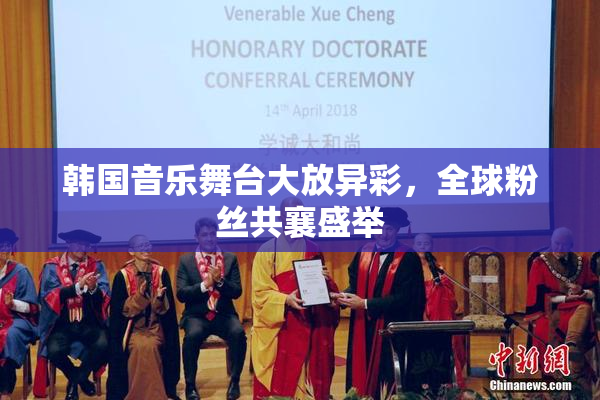 韩国音乐舞台大放异彩，全球粉丝共襄盛举