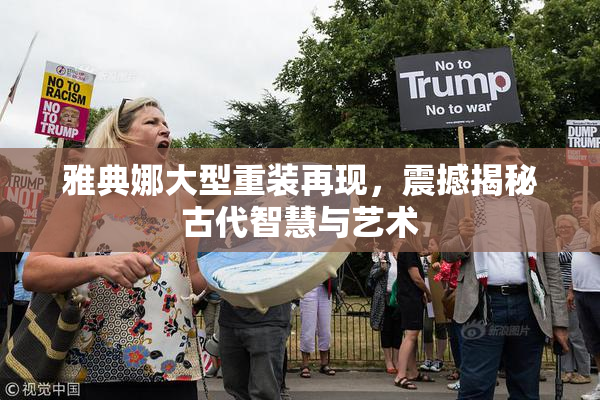 雅典娜大型重装再现，震撼揭秘古代智慧与艺术