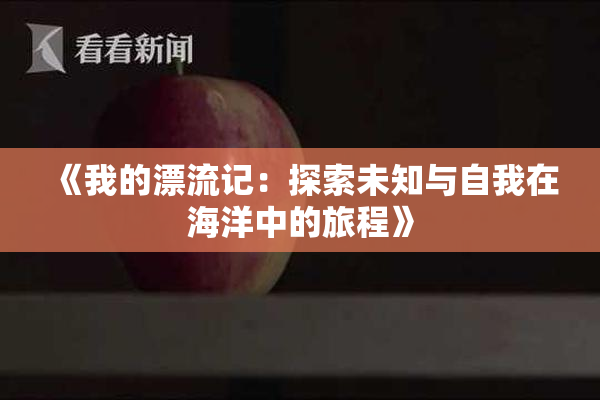 《我的漂流记：探索未知与自我在海洋中的旅程》