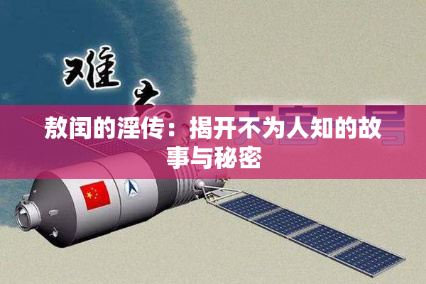 敖闰的淫传：揭开不为人知的故事与秘密