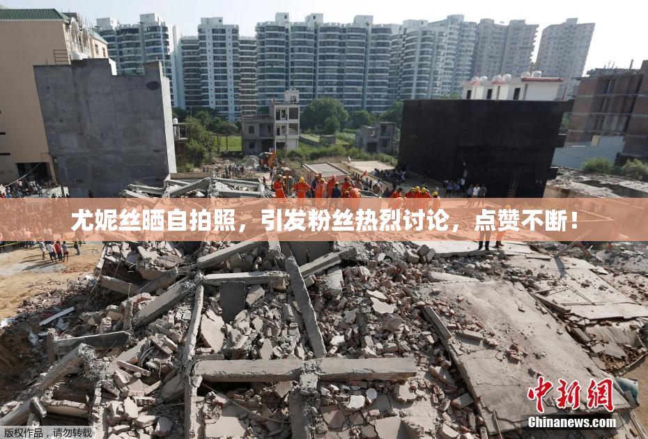 尤妮丝晒自拍照，引发粉丝热烈讨论，点赞不断！
