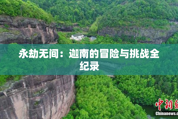 永劫无间：迦南的冒险与挑战全纪录