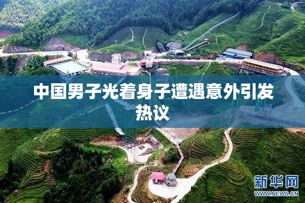 中国男子光着身子遭遇意外引发热议