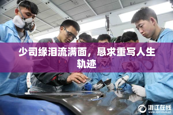 少司缘泪流满面，恳求重写人生轨迹
