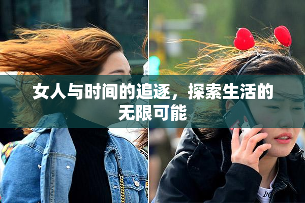 女人与时间的追逐，探索生活的无限可能