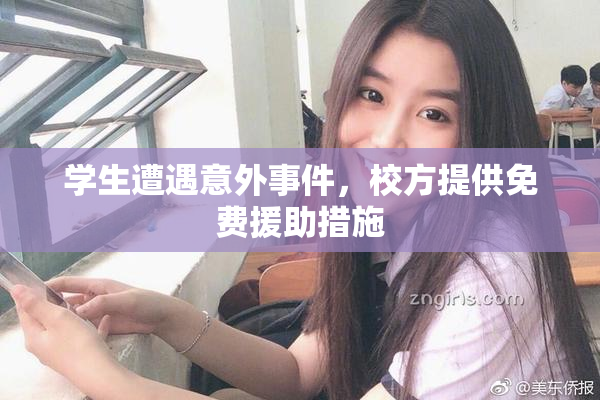 学生遭遇意外事件，校方提供免费援助措施