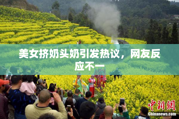 美女挤奶头奶引发热议，网友反应不一