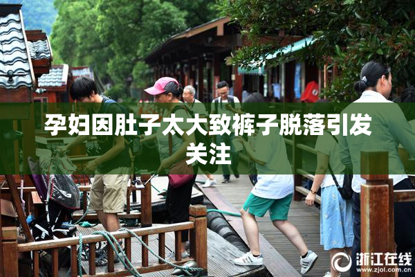 孕妇因肚子太大致裤子脱落引发关注