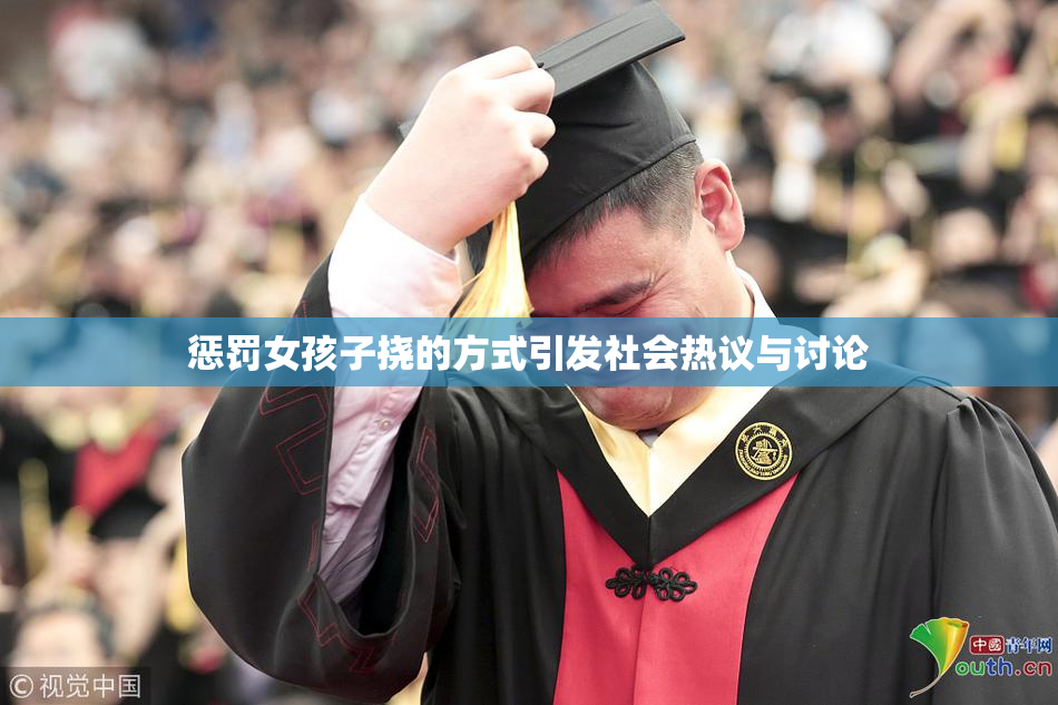 惩罚女孩子挠的方式引发社会热议与讨论