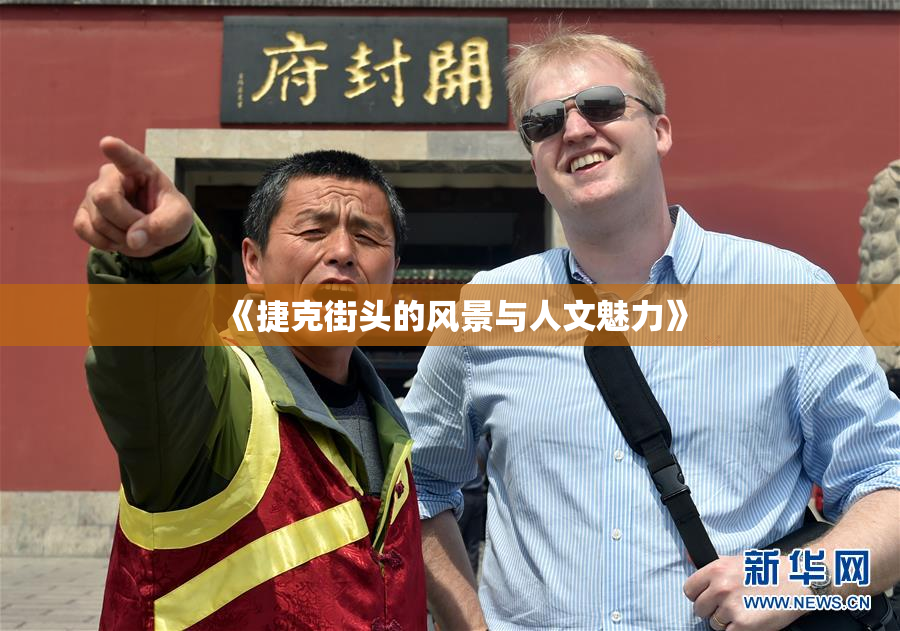 《捷克街头的风景与人文魅力》