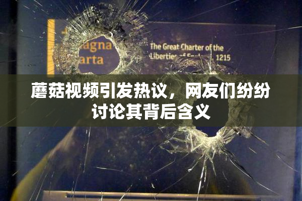 蘑菇视频引发热议，网友们纷纷讨论其背后含义