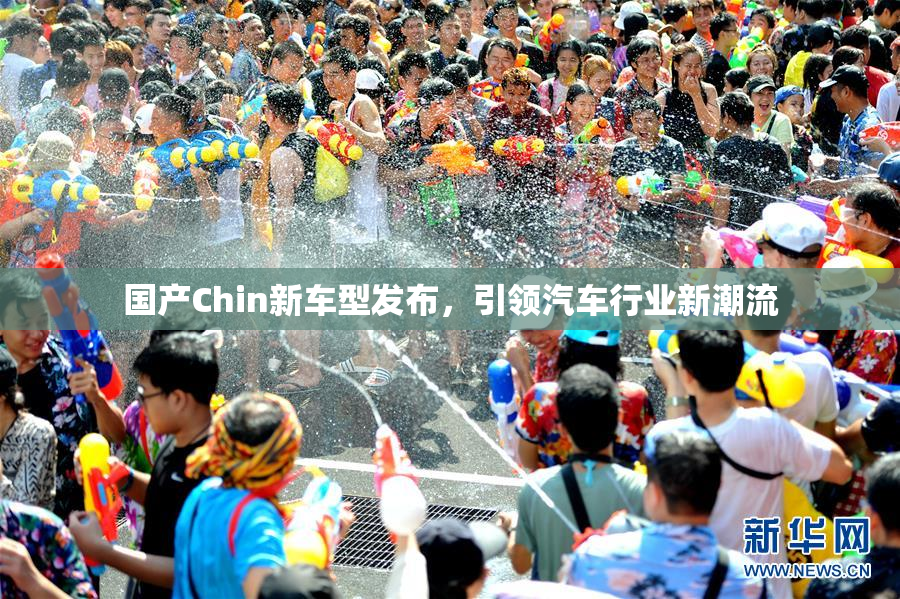国产Chin新车型发布，引领汽车行业新潮流