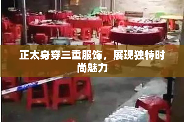 正太身穿三重服饰，展现独特时尚魅力
