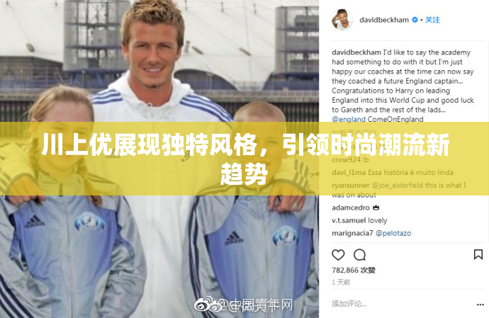 川上优展现独特风格，引领时尚潮流新趋势