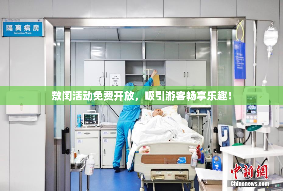 敖闰活动免费开放，吸引游客畅享乐趣！