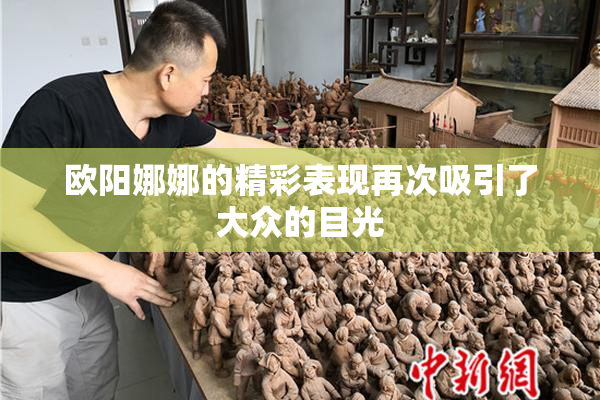 欧阳娜娜的精彩表现再次吸引了大众的目光