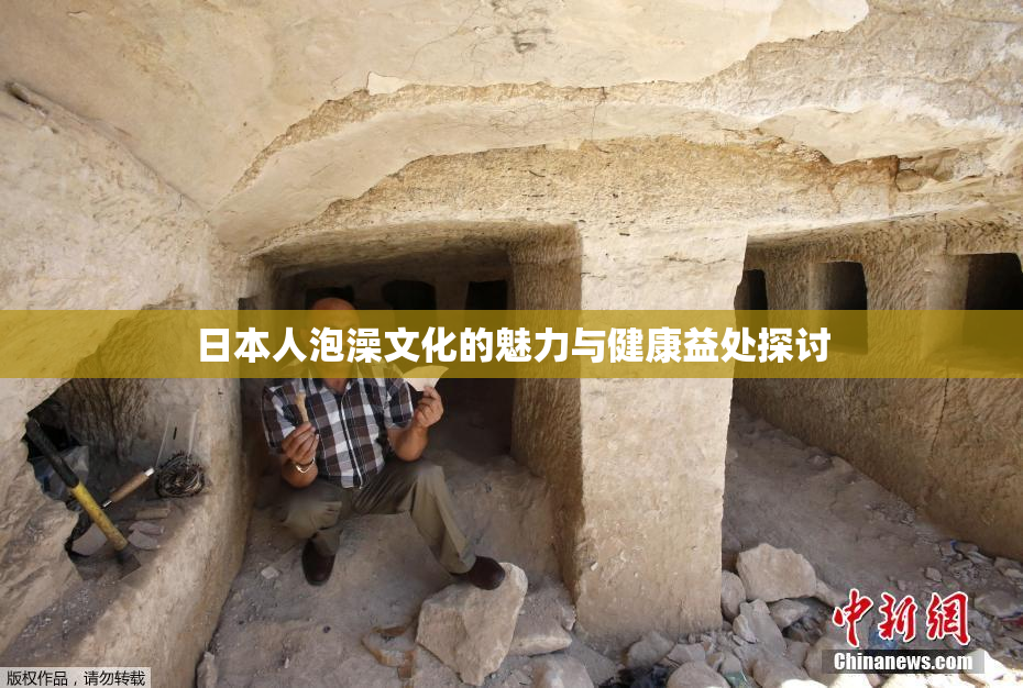 日本人泡澡文化的魅力与健康益处探讨