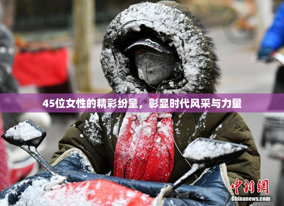 45位女性的精彩纷呈，彰显时代风采与力量