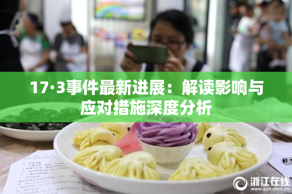 17·3事件最新进展：解读影响与应对措施深度分析