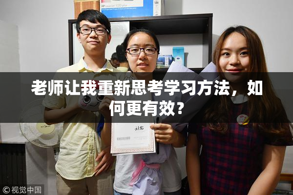 老师让我重新思考学习方法，如何更有效？