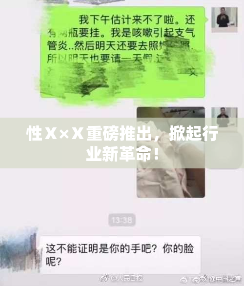 性Ⅹ×Ⅹ重磅推出，掀起行业新革命！