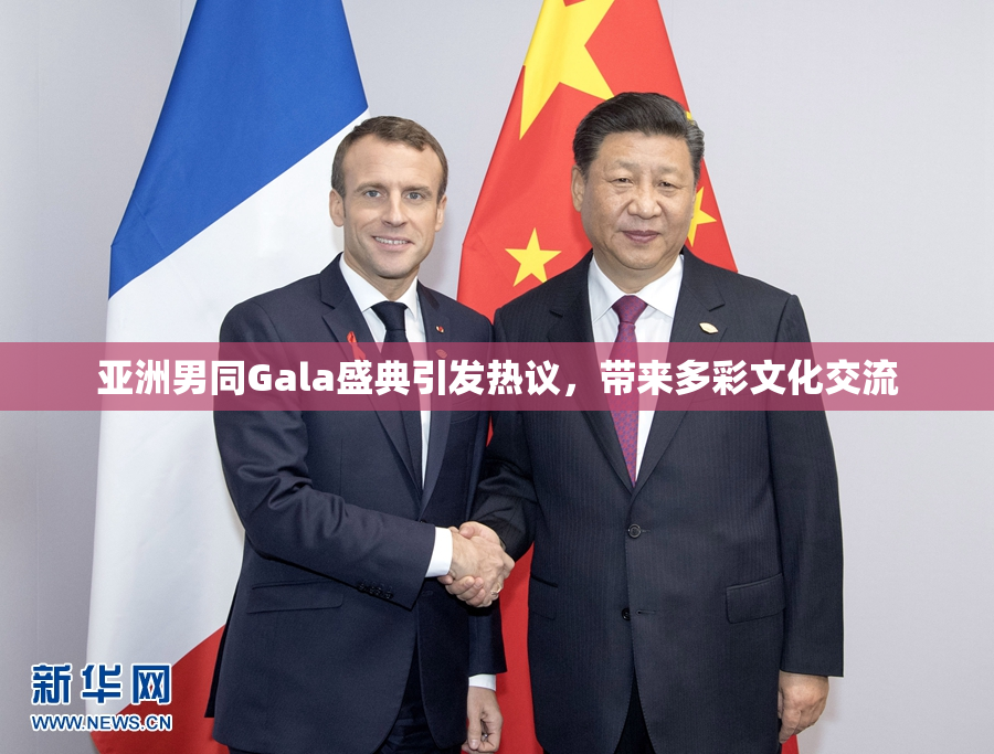 亚洲男同Gala盛典引发热议，带来多彩文化交流