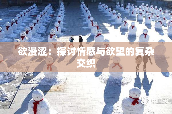 欲漫涩：探讨情感与欲望的复杂交织