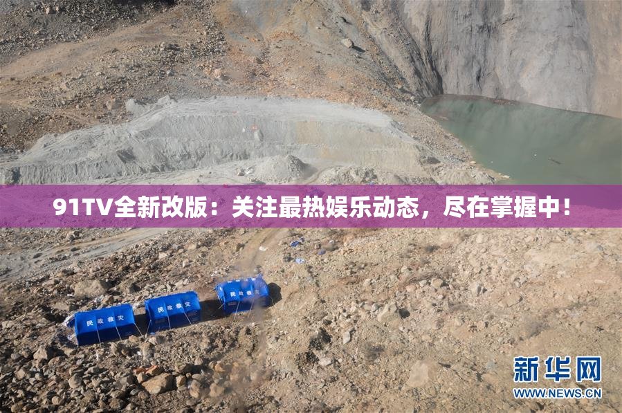 91TV全新改版：关注最热娱乐动态，尽在掌握中！