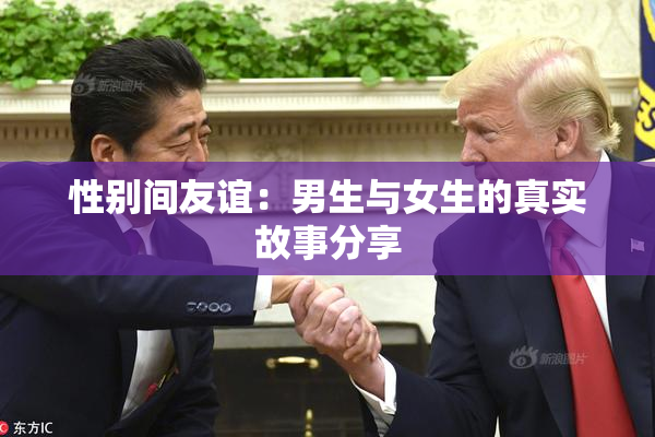 性别间友谊：男生与女生的真实故事分享