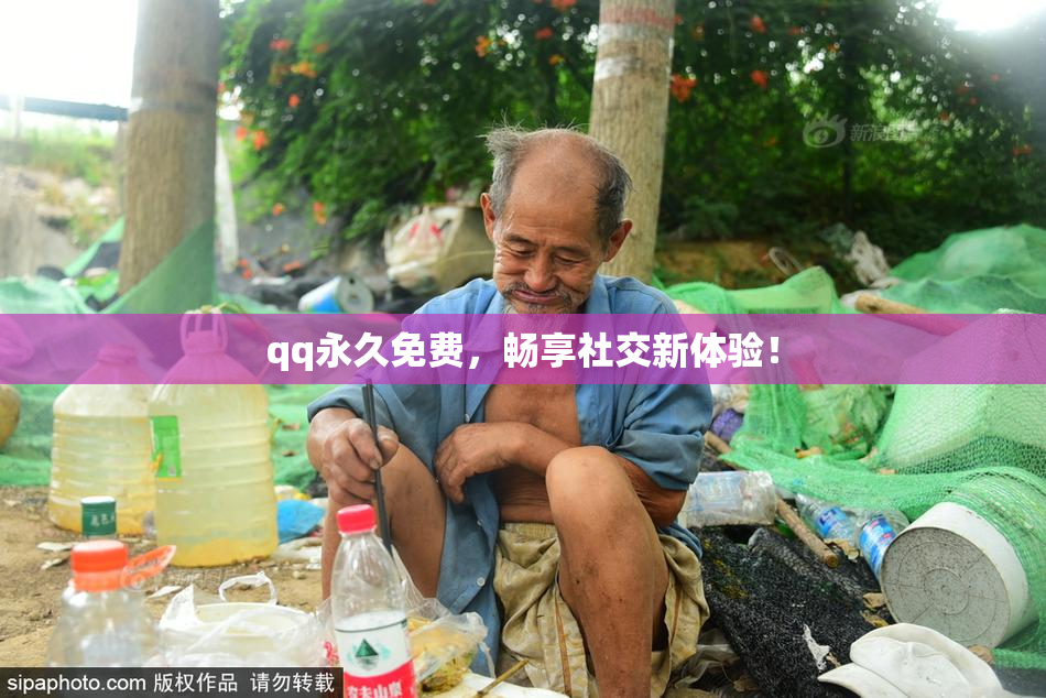 qq永久免费，畅享社交新体验！